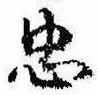 忠，已得其位