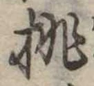已定位挑