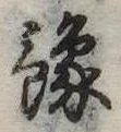 位置定マレル未定
