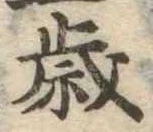 㐌定位歳