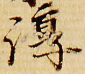 Đã định vị 淳