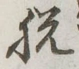 脱の位置