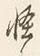 文字怪