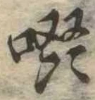 位置定マレル啜