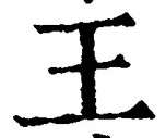 “王”字