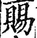 「賜」字