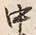 字中