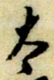 “太”字