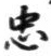 字忠