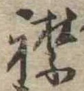 已定位襟