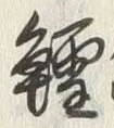𡨸鱈