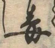 Located 毒