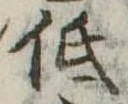 已定位低