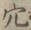 㐌定位穴