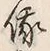 文字傍