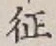 文字征