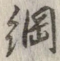 已定位綱