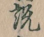 説，已得其位