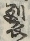 Located 裂