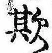 Đã định vị 欺
