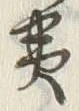 字黄