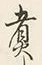 Chữ 一