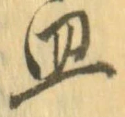 Đã định vị 皿