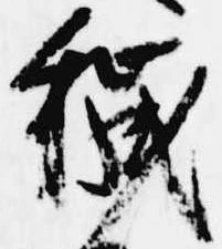 Đã định vị 穢