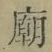 文字 廟