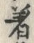 文字着