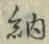 「納」字