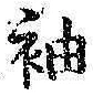 Chữ 袖