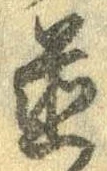 位置 確認된 未指定