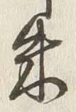 文字朱