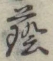 㐌定位𣗓檊
