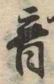 音の位置