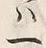 文字 て