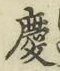字慶