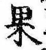 位置定マレル果