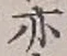 字亦