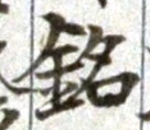 Chữ 銘