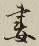 Chữ 妻