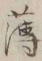 字薄