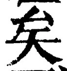 文字矣