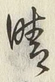 Character 晴