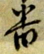 位置定マレル拠
