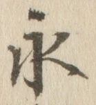 “永”字