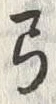 “弓”字