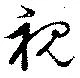 Located 視