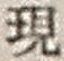 字現